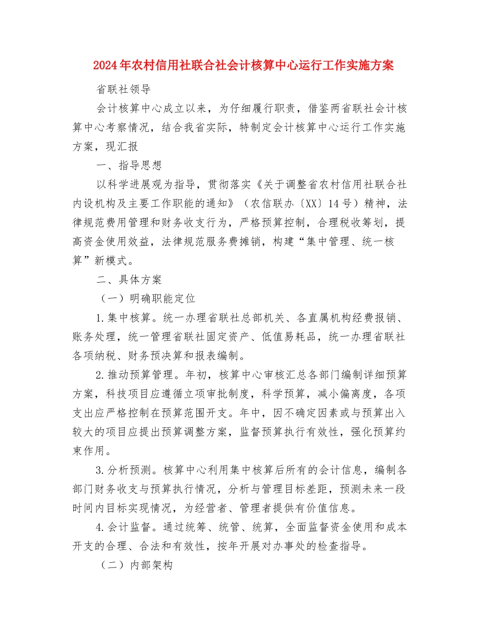 2024年农村信用社年度财务工作计划范文与2024年农村信用社联合社会计核算中心运行工作实施方案汇编_第3页