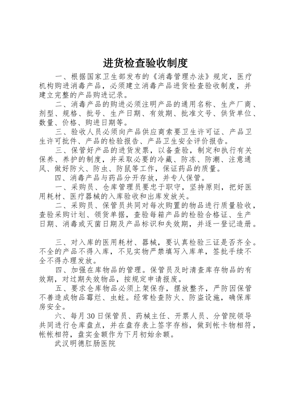 进货检查验收规章制度细则_第1页