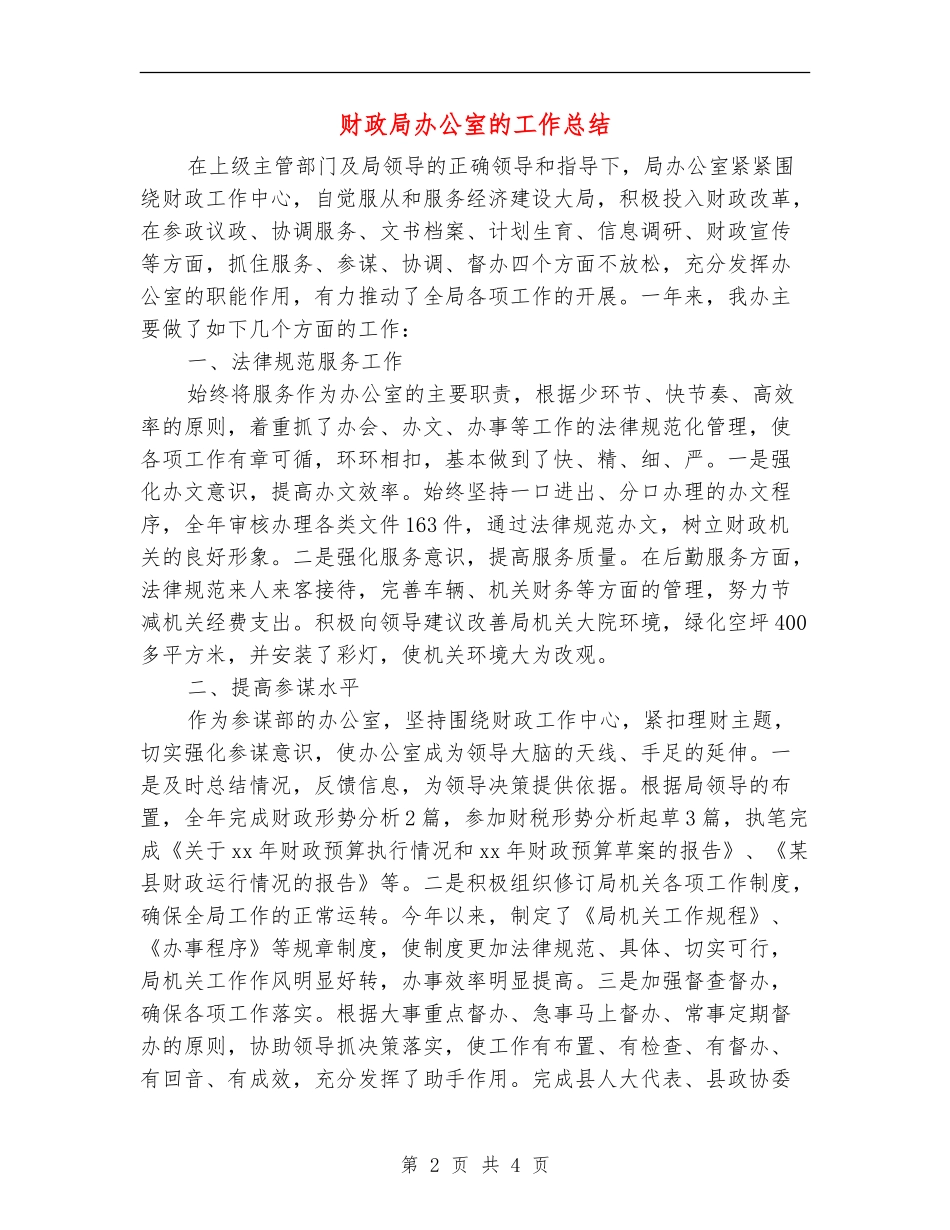 财政局办公室的工作总结_第2页