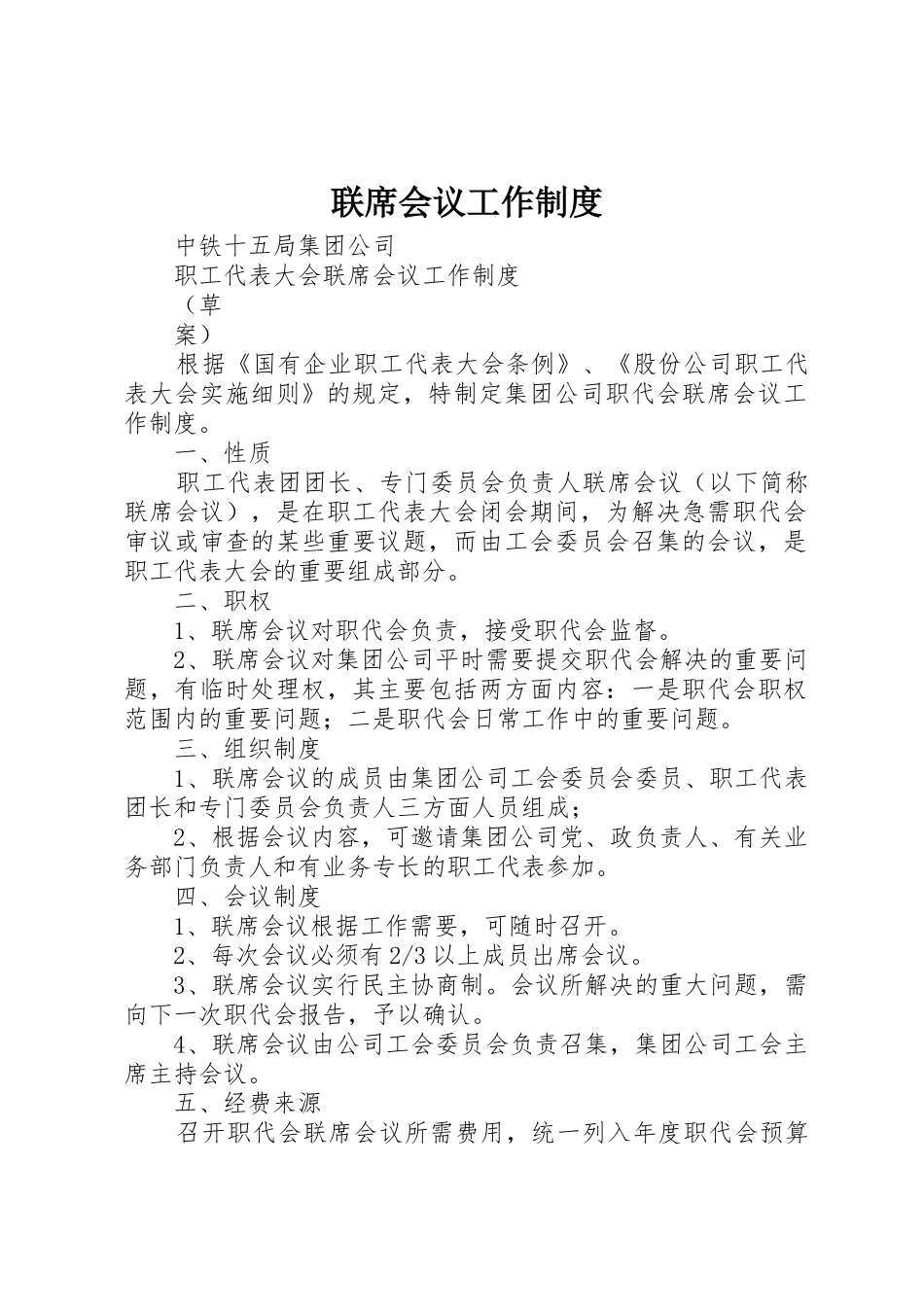 联席会议工作管理规章制度_第1页