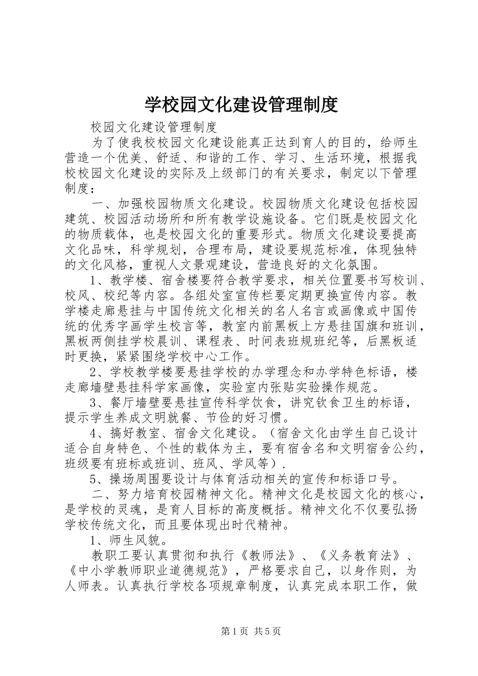 学校园文化建设管理规章制度 _第1页