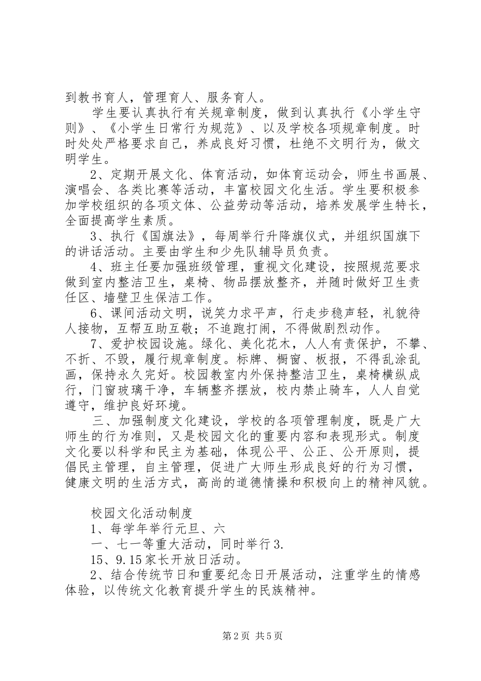学校园文化建设管理规章制度 _第2页
