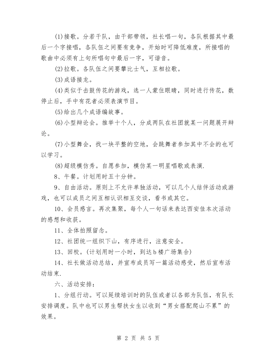 2024年爬山活动策划书与2024年爱国卫生下一步工作方案汇编_第2页