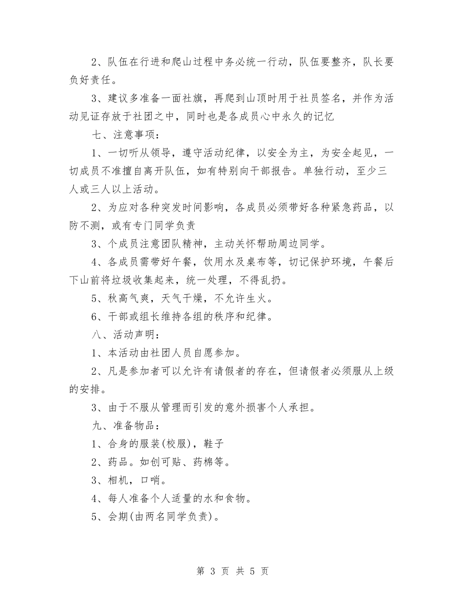 2024年爬山活动策划书与2024年爱国卫生下一步工作方案汇编_第3页
