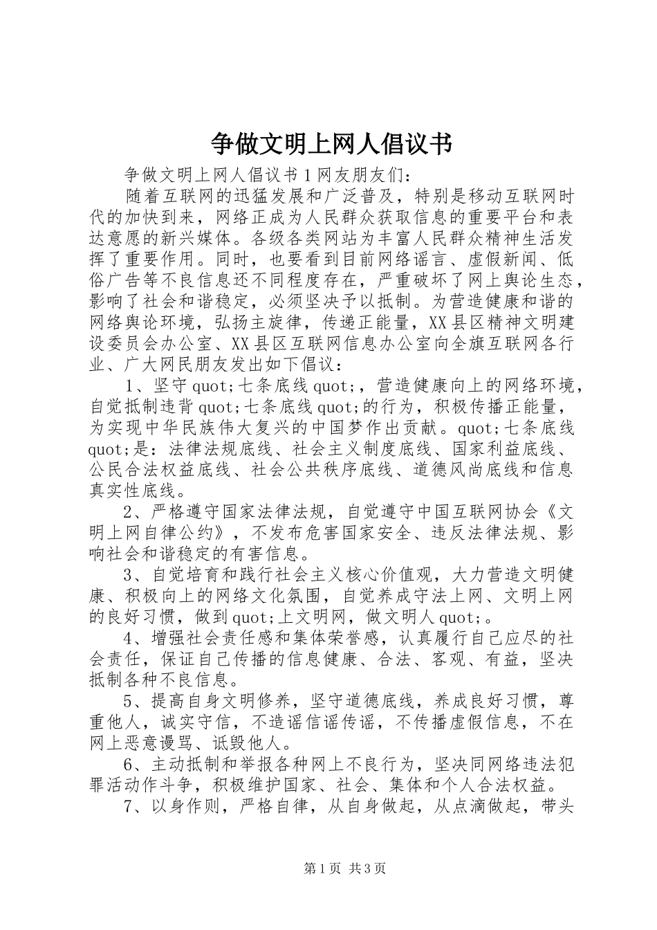 争做文明上网人倡议书范文_第1页