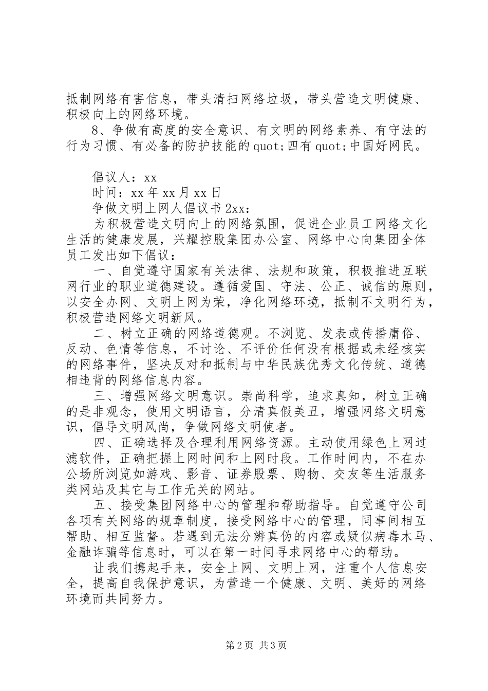 争做文明上网人倡议书范文_第2页