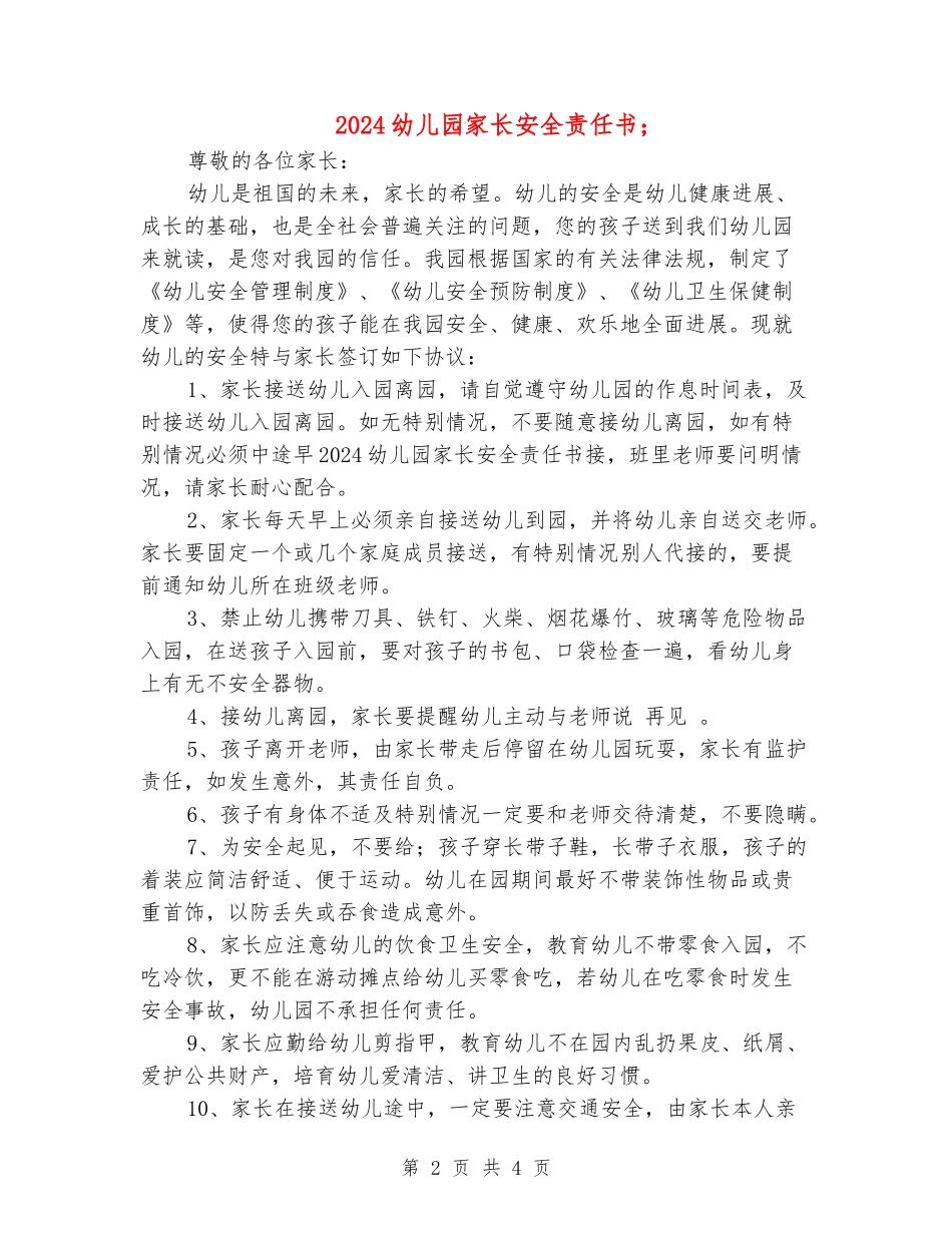 2024幼儿园家长安全责任书_第2页