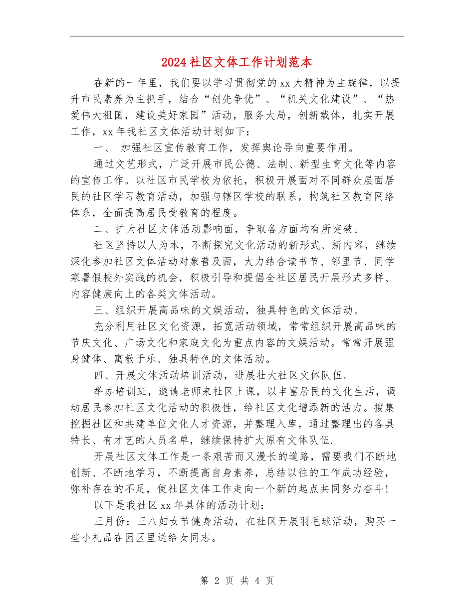 2024社区文体工作计划范本_第2页