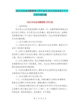 2024年企业后勤管理工作计划与2024年企业员工个人工作计划汇编