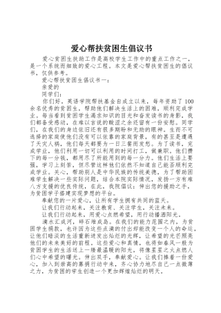 爱心帮扶贫困生倡议书范文