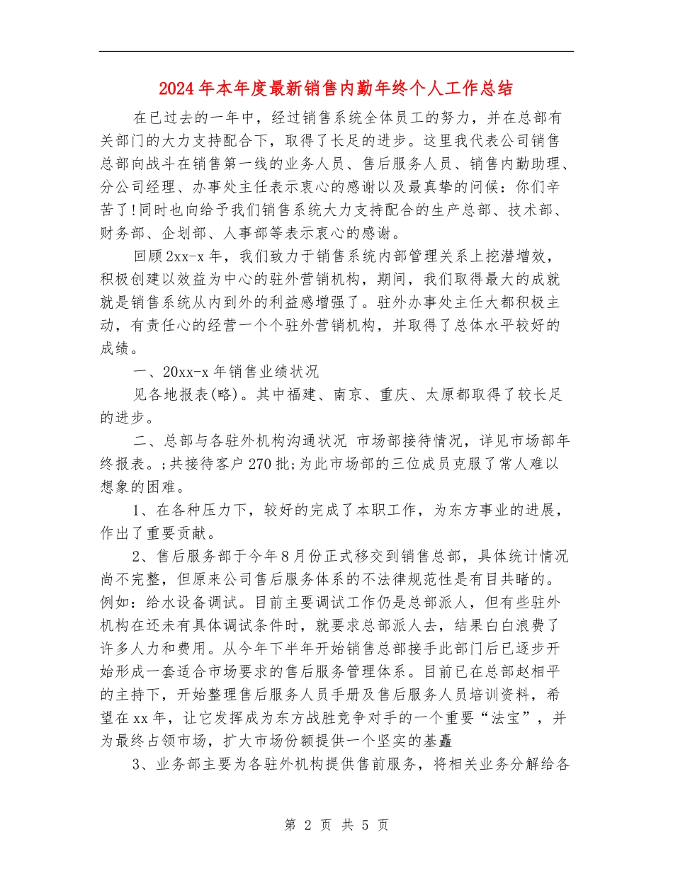 2024年本年度最新销售内勤年终个人工作总结【新版】_第2页