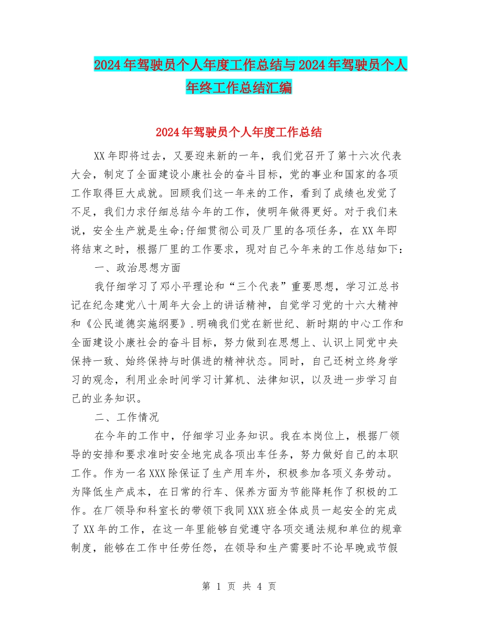 2024年驾驶员个人年度工作总结与2024年驾驶员个人年终工作总结汇编_第1页