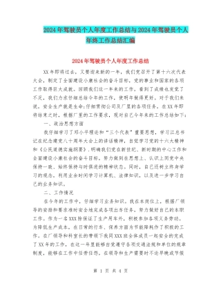 2024年驾驶员个人年度工作总结与2024年驾驶员个人年终工作总结汇编