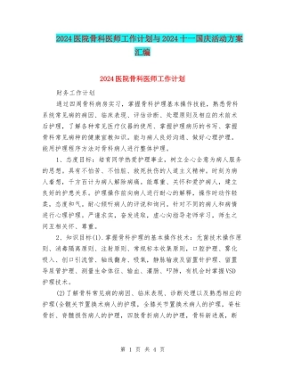 2024医院骨科医师工作计划与2024十一国庆活动方案汇编