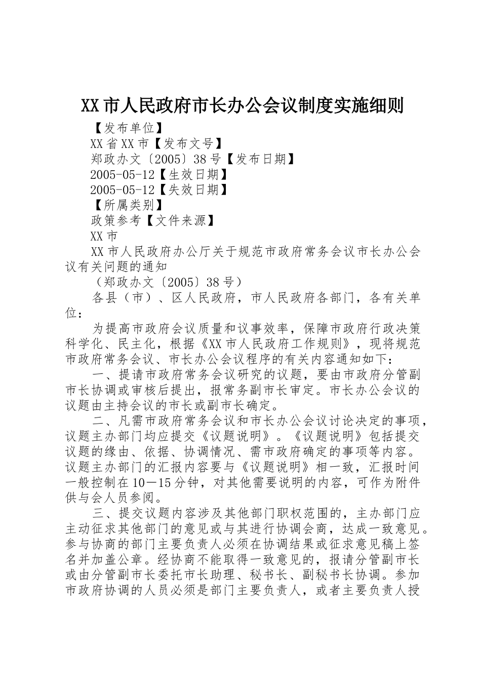 市人民政府市长办公会议规章制度细则实施细则_第1页
