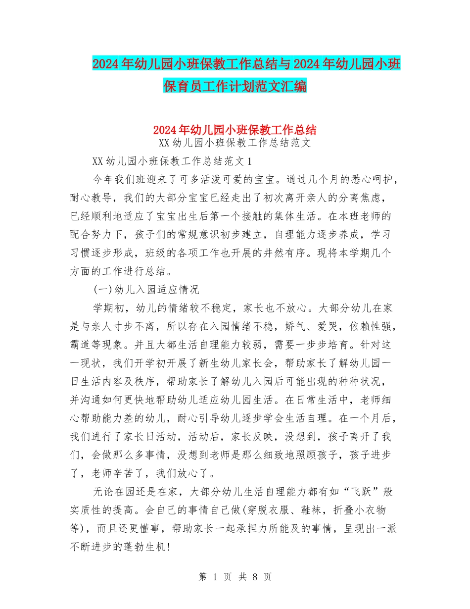 2024年幼儿园小班保教工作总结与2024年幼儿园小班保育员工作计划范文汇编_第1页