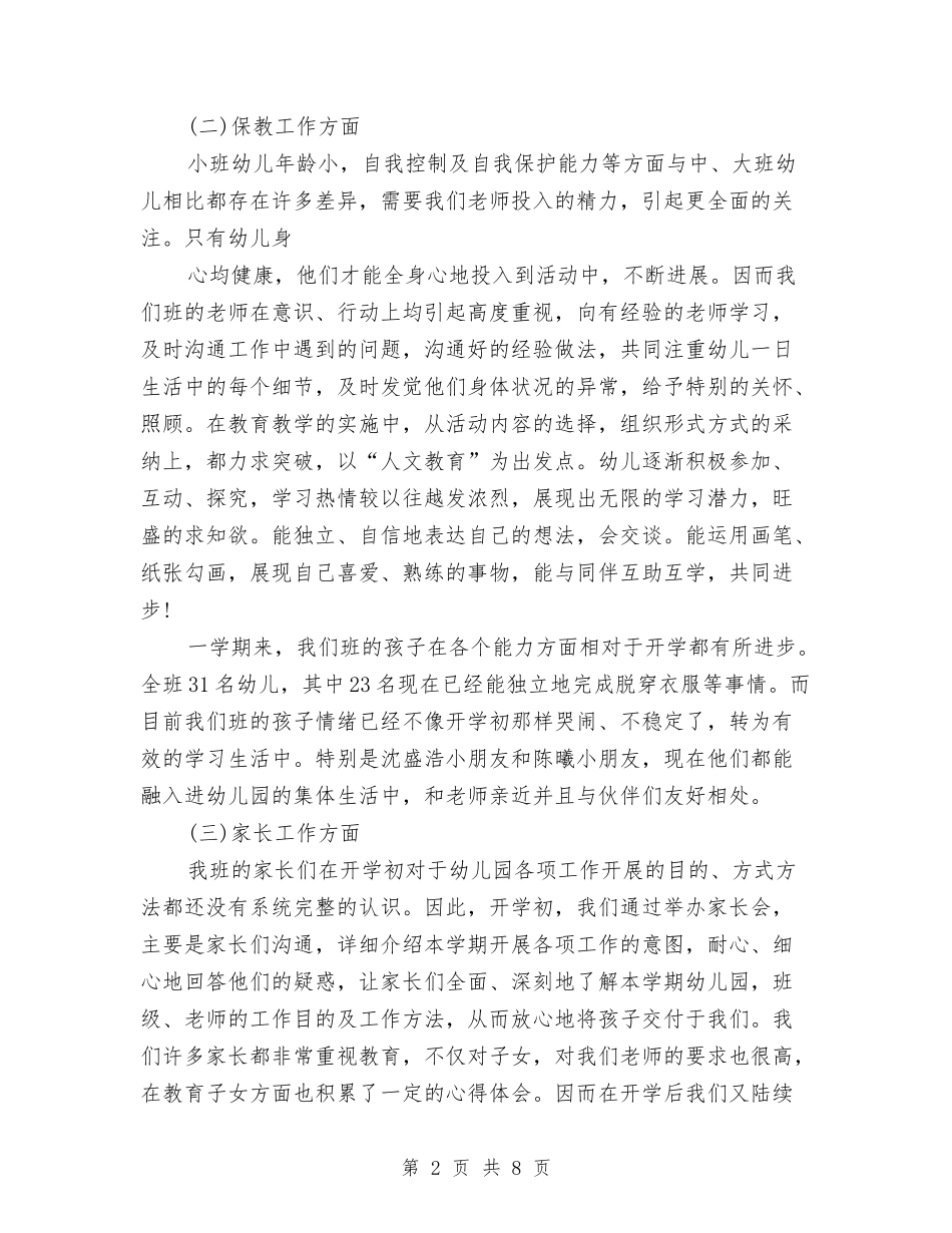 2024年幼儿园小班保教工作总结与2024年幼儿园小班保育员工作计划范文汇编_第2页