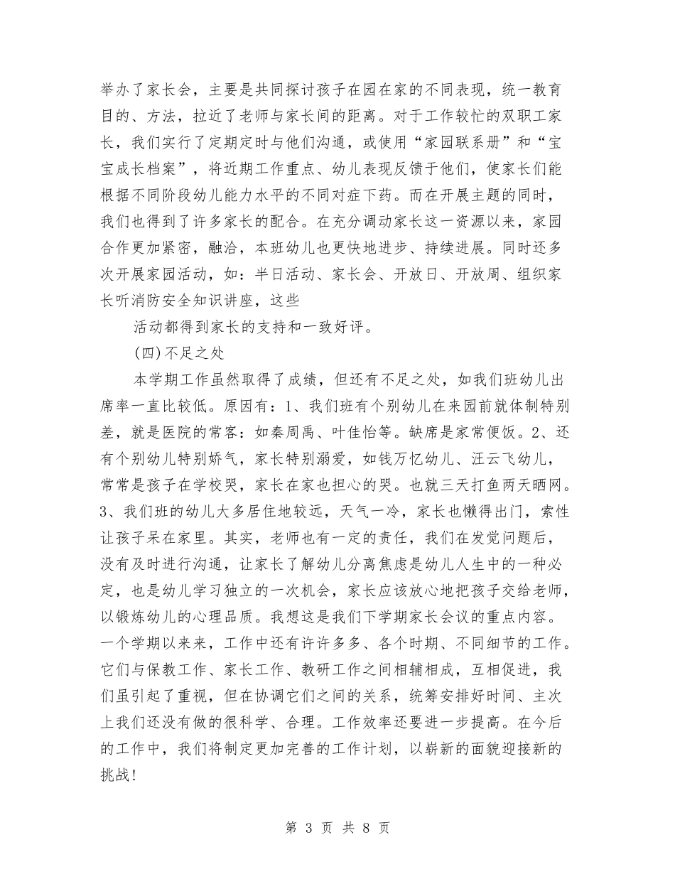 2024年幼儿园小班保教工作总结与2024年幼儿园小班保育员工作计划范文汇编_第3页
