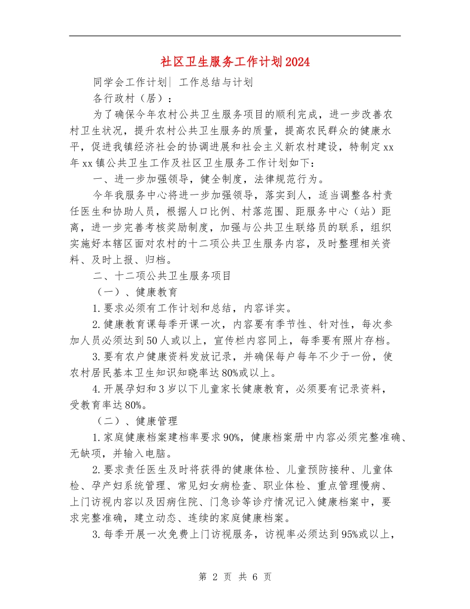 社区卫生服务工作计划2024年度_第2页