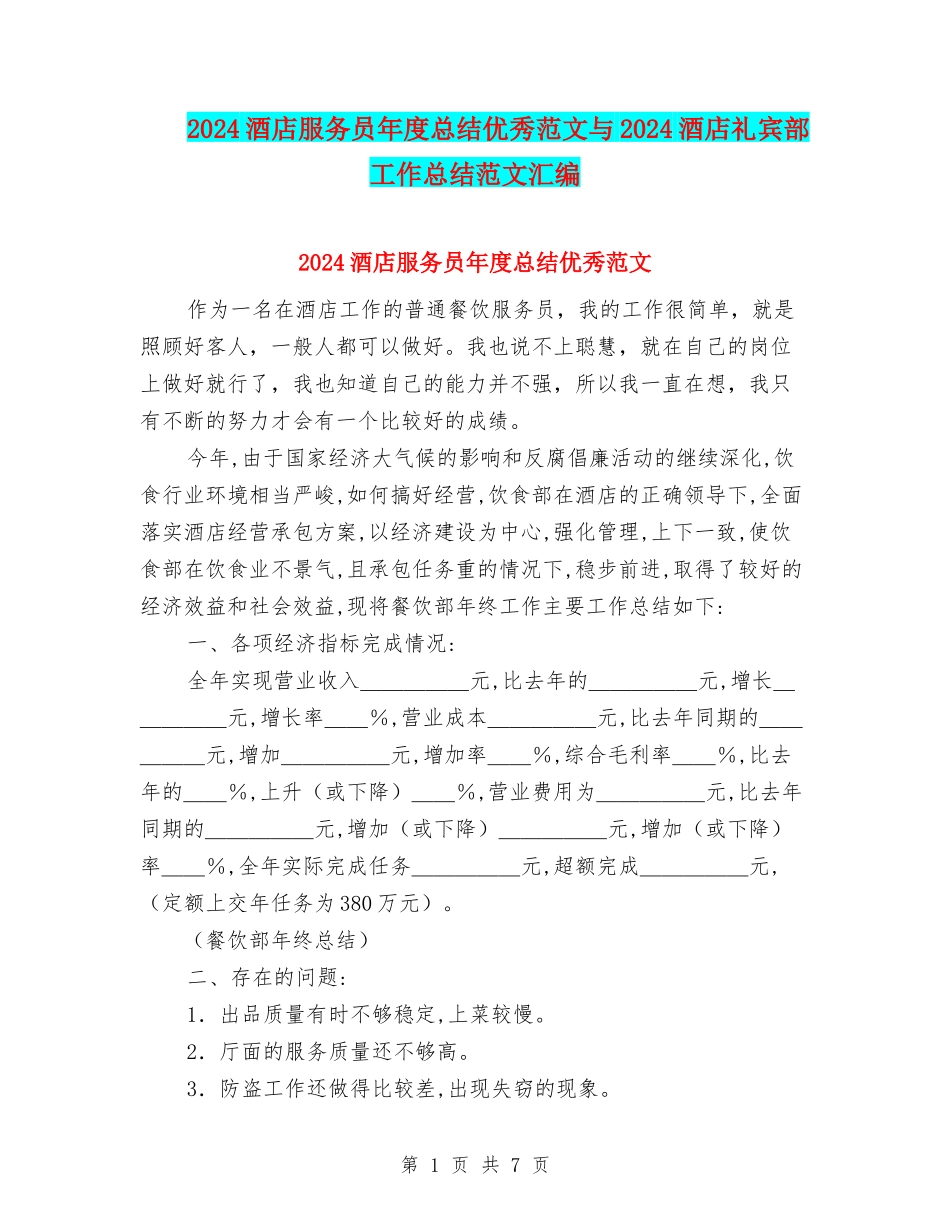 2024酒店服务员年度总结优秀范文与2024酒店礼宾部工作总结范文汇编_第1页