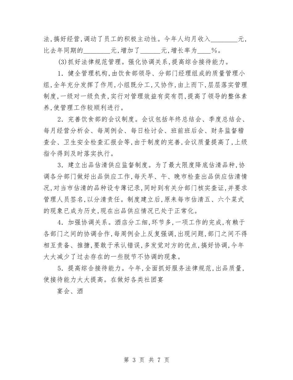 2024酒店服务员年度总结优秀范文与2024酒店礼宾部工作总结范文汇编_第3页