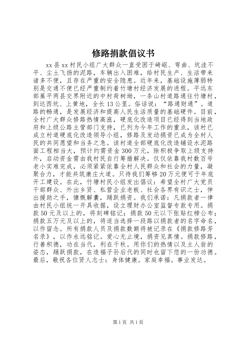 修路捐款倡议书范文 (3)_第1页