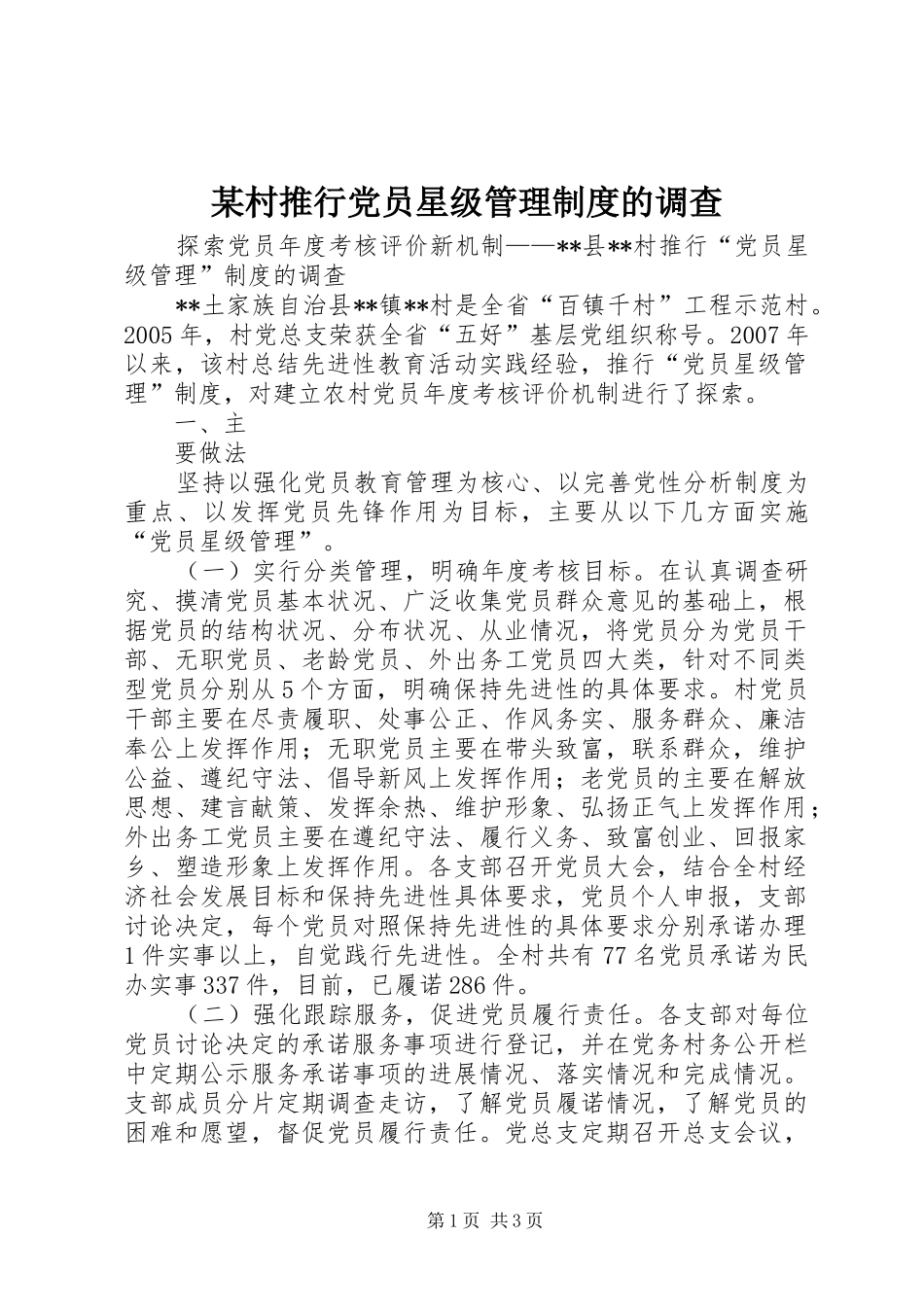 某村推行党员星级管理规章制度的调查 _第1页