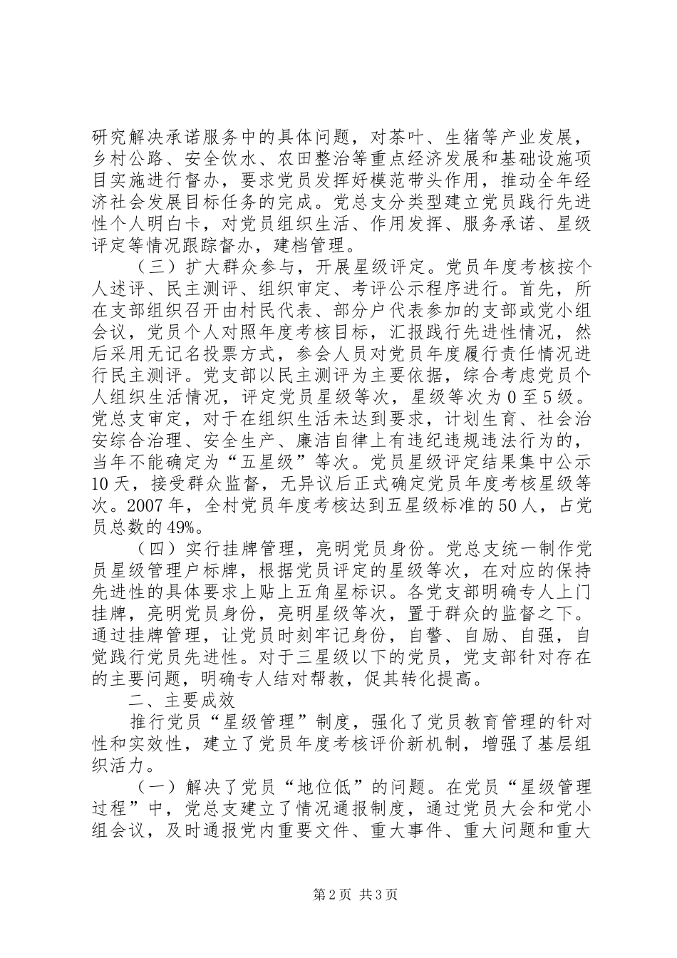 某村推行党员星级管理规章制度的调查 _第2页