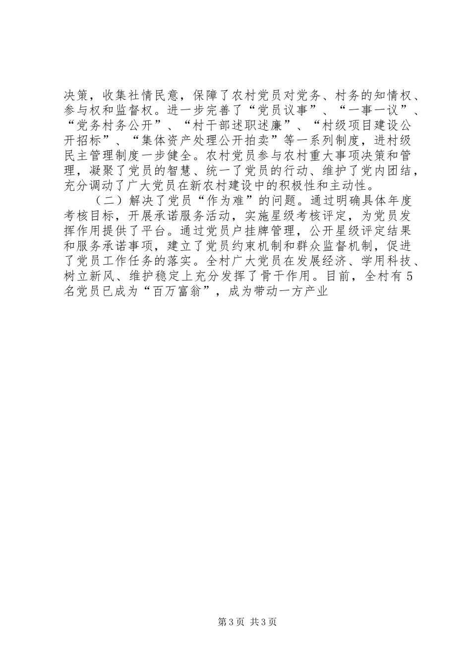 某村推行党员星级管理规章制度的调查 _第3页