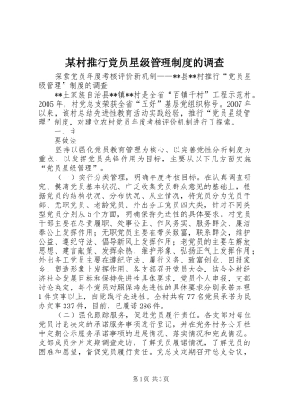 某村推行党员星级管理规章制度的调查 