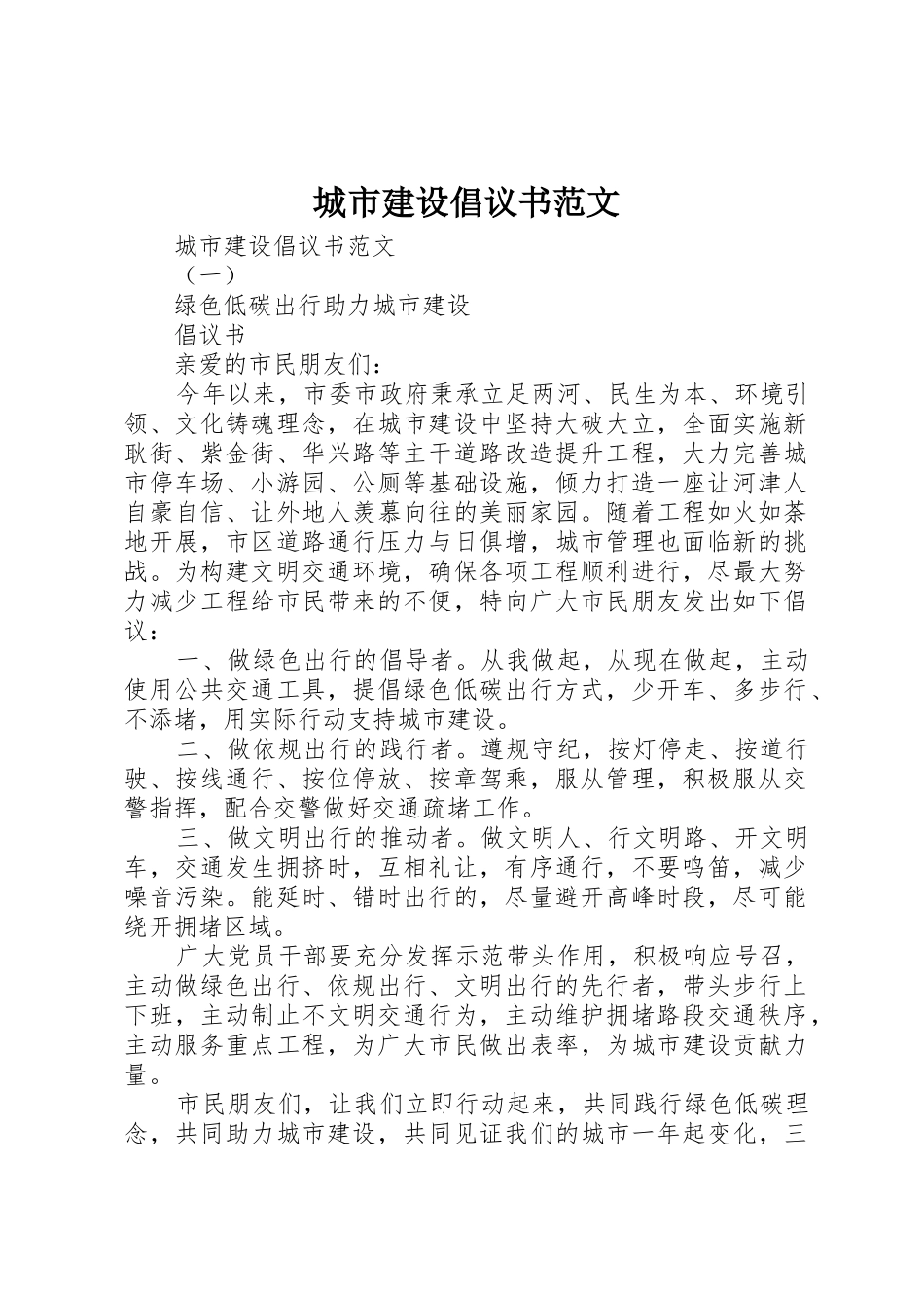 城市建设倡议书_第1页