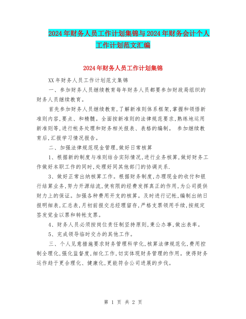 2024年财务人员工作计划集锦与2024年财务会计个人工作计划范文汇编_第1页