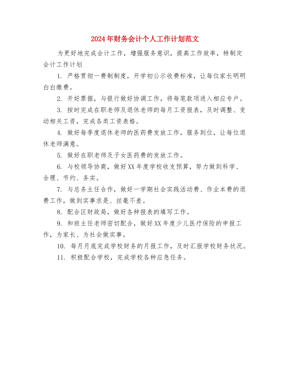 2024年财务人员工作计划集锦与2024年财务会计个人工作计划范文汇编_第2页