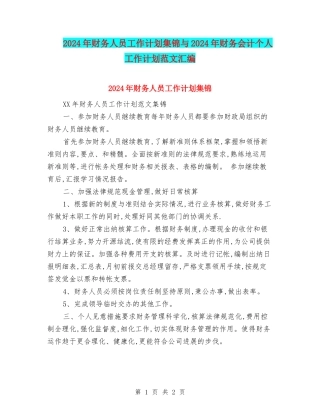 2024年财务人员工作计划集锦与2024年财务会计个人工作计划范文汇编