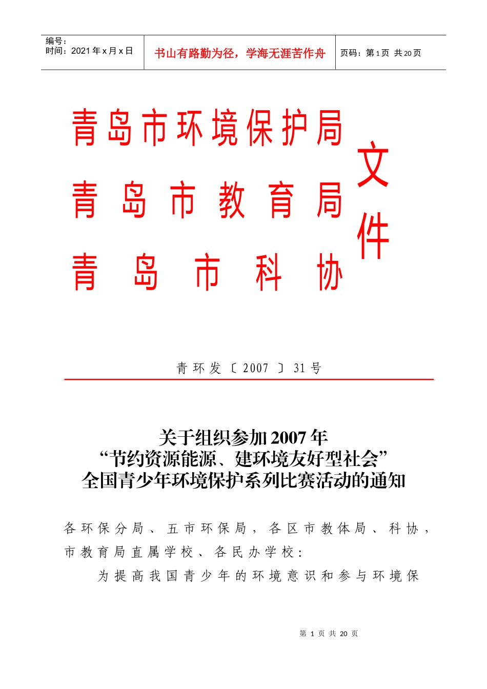 青岛市环境保护局_第1页