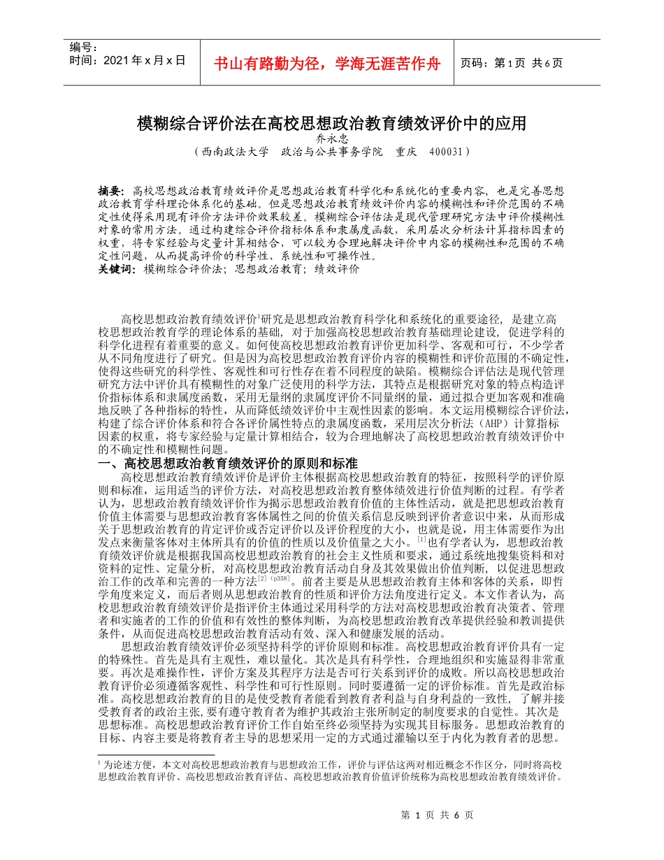 模糊综合评价法在高校思想政治教育绩效评价中的应用_第1页