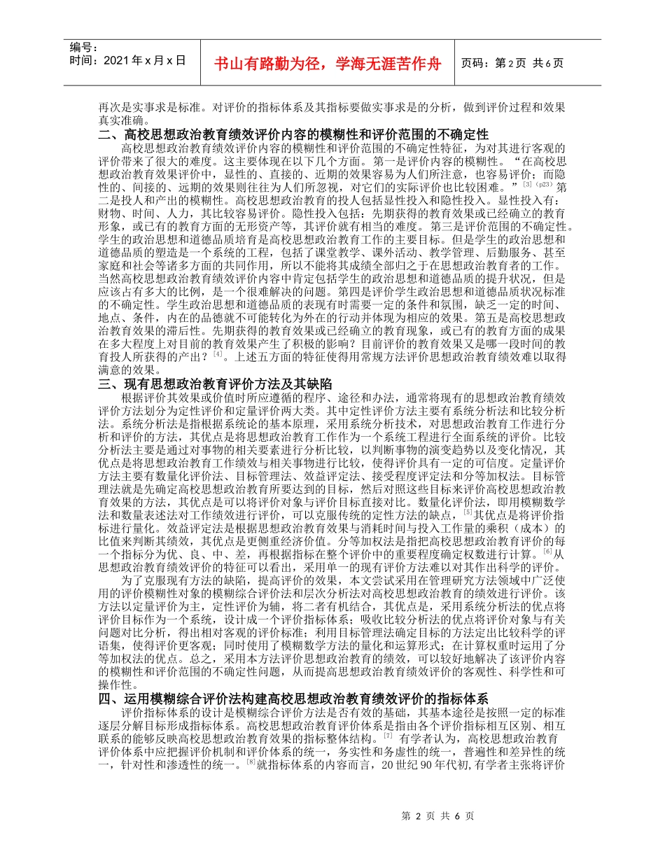 模糊综合评价法在高校思想政治教育绩效评价中的应用_第2页