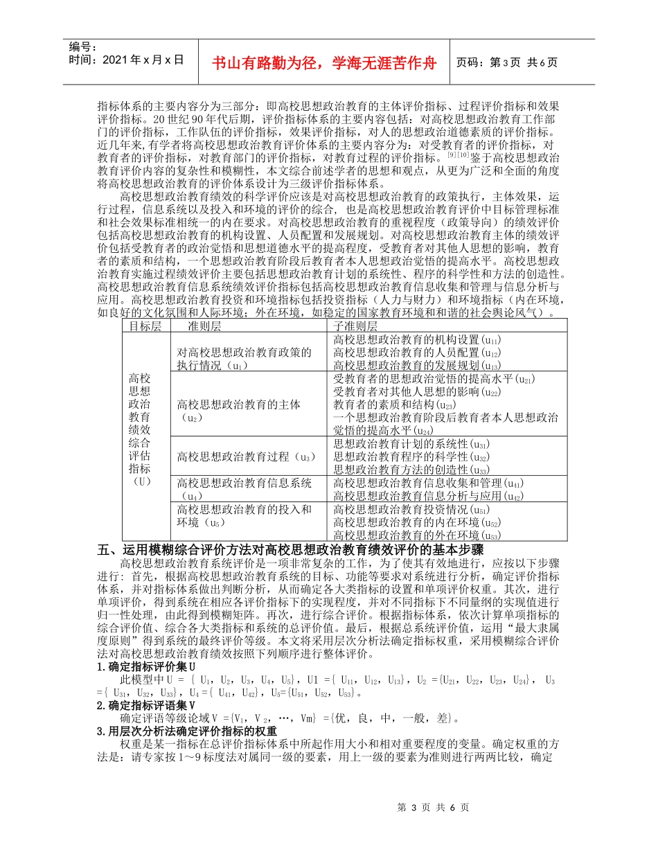 模糊综合评价法在高校思想政治教育绩效评价中的应用_第3页