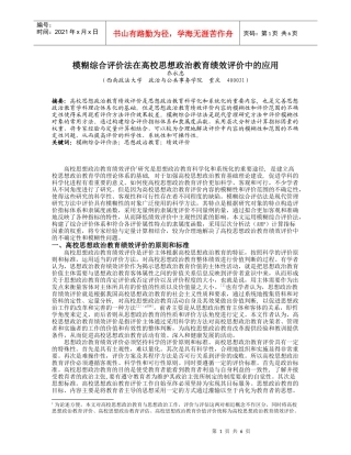 模糊综合评价法在高校思想政治教育绩效评价中的应用