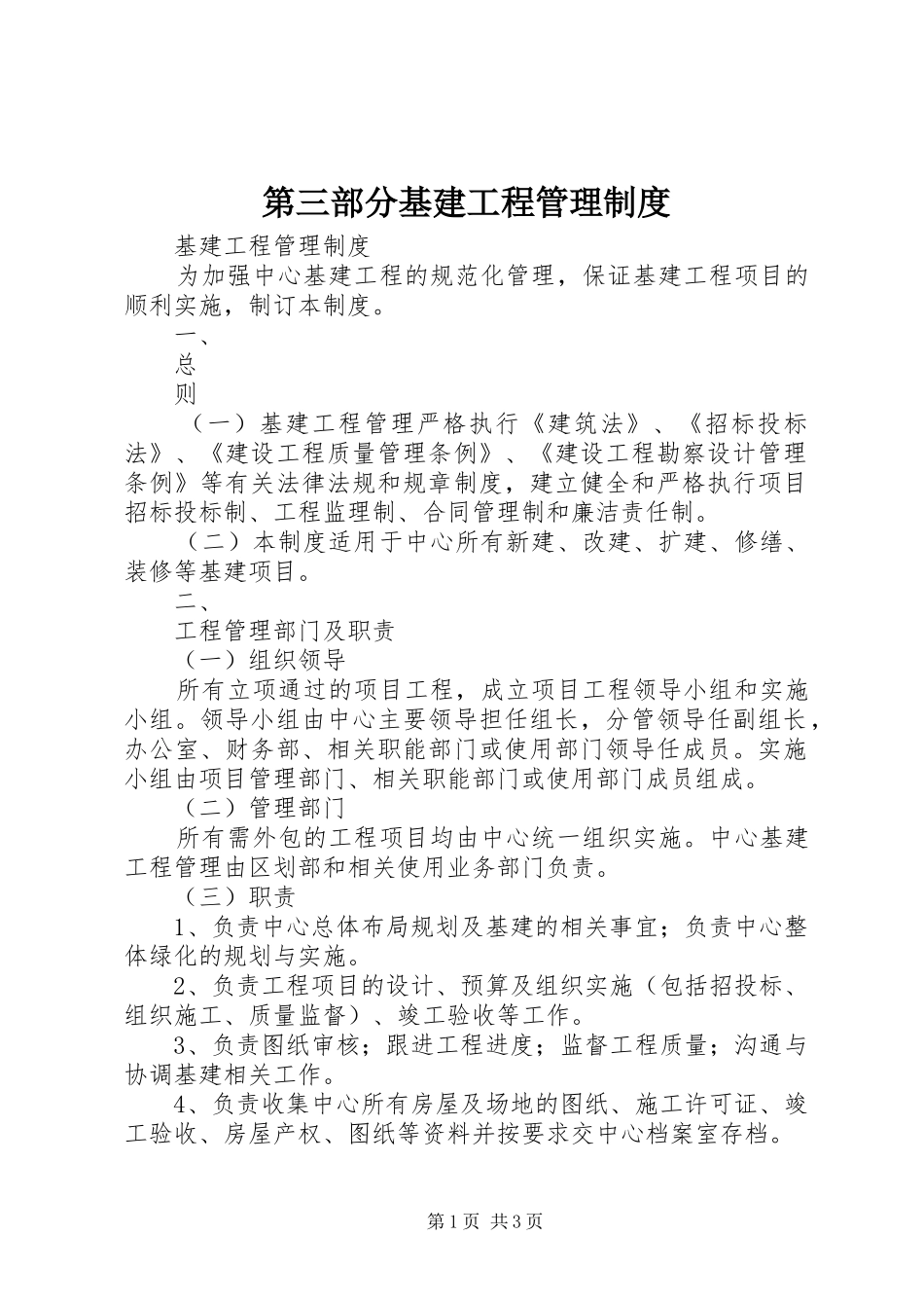 第三部分基建工程管理规章制度细则_第1页