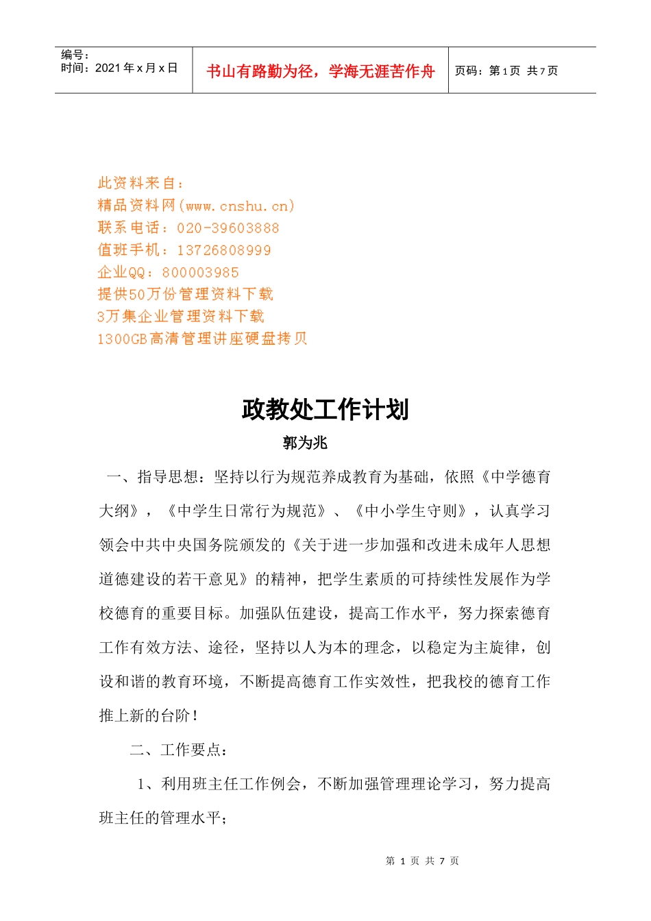 浅析政教处工作计划_第1页