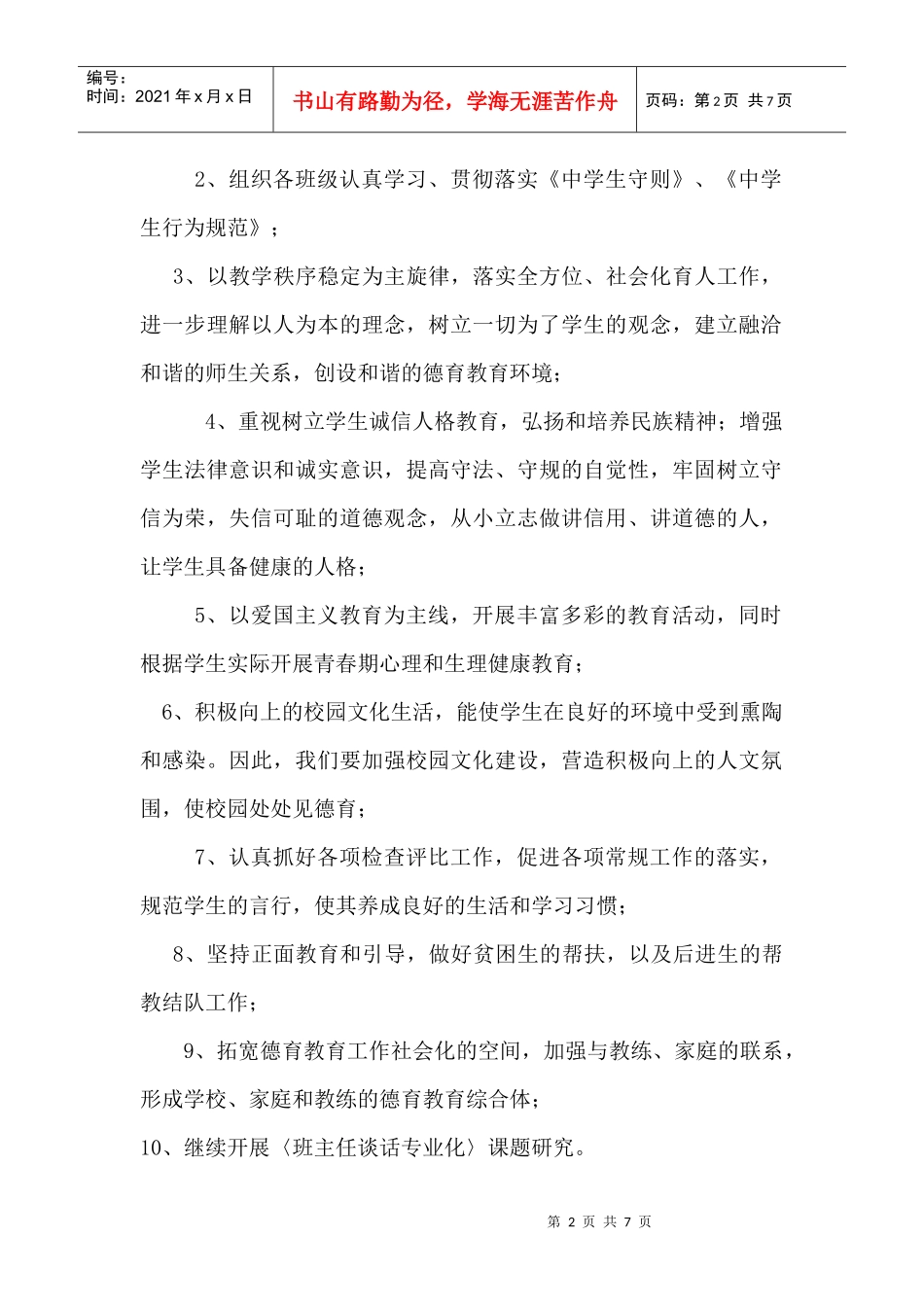 浅析政教处工作计划_第2页