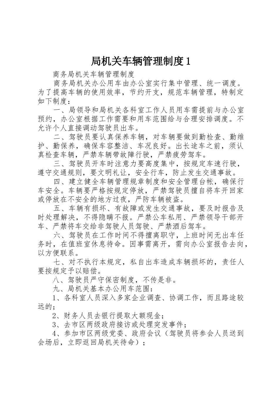 局机关车辆管理规章制度1 _第1页