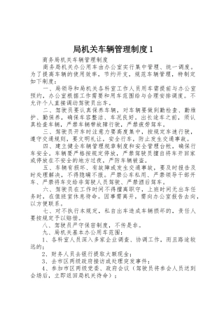 局机关车辆管理规章制度1 