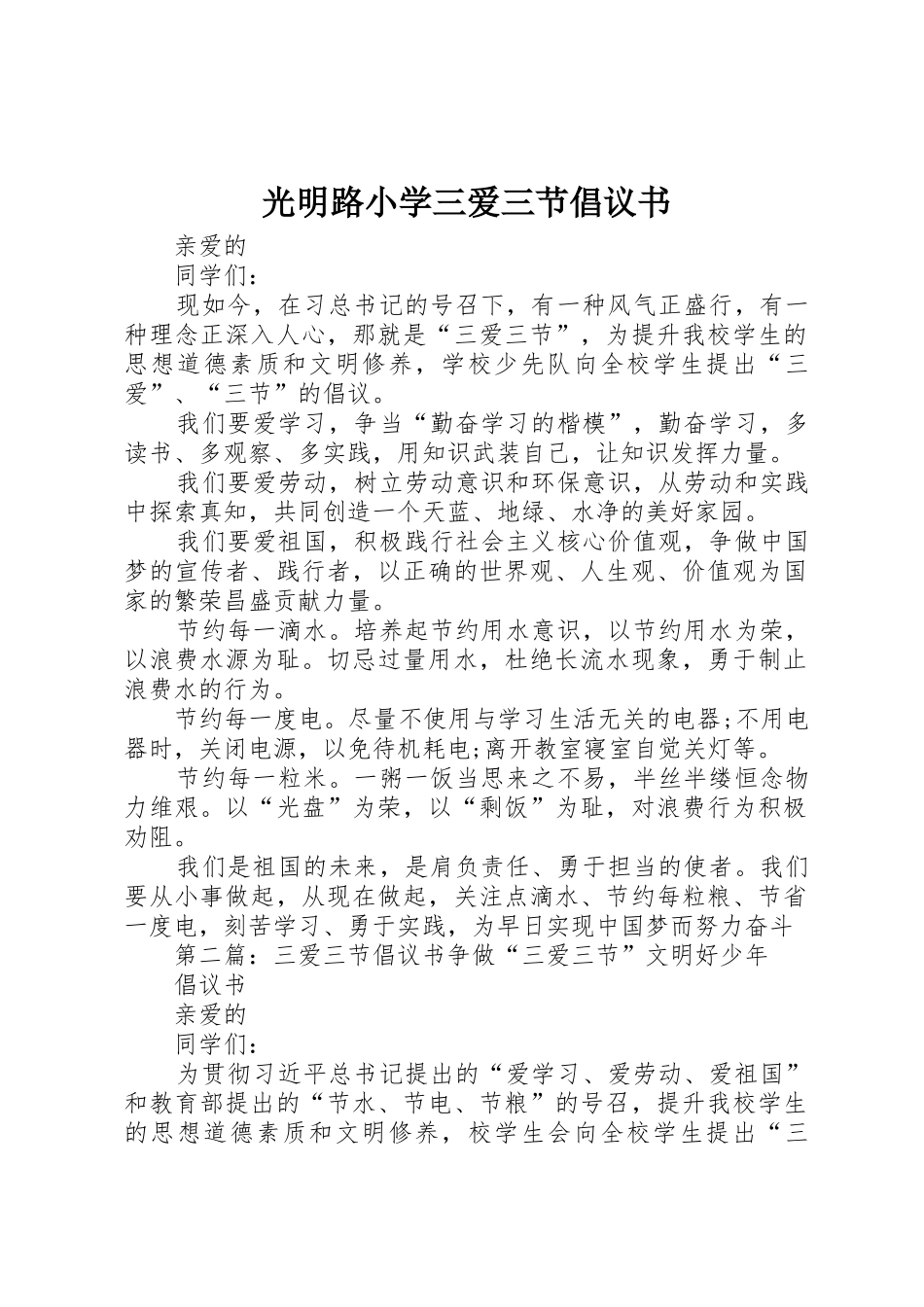 光明路小学三爱三节倡议书范文_第1页