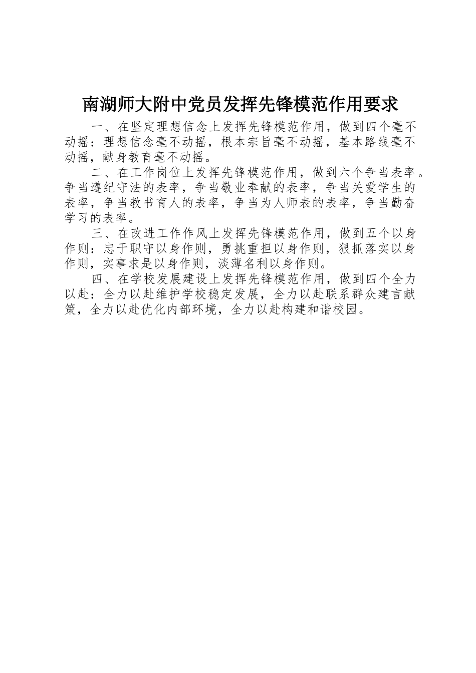 南湖师大附中党员发挥先锋模范作用要求_第1页