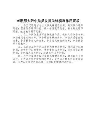 南湖师大附中党员发挥先锋模范作用要求