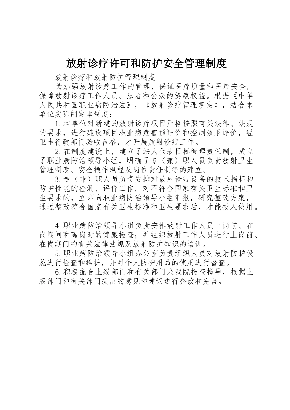 放射诊疗许可和防护安全管理规章制度 _第1页