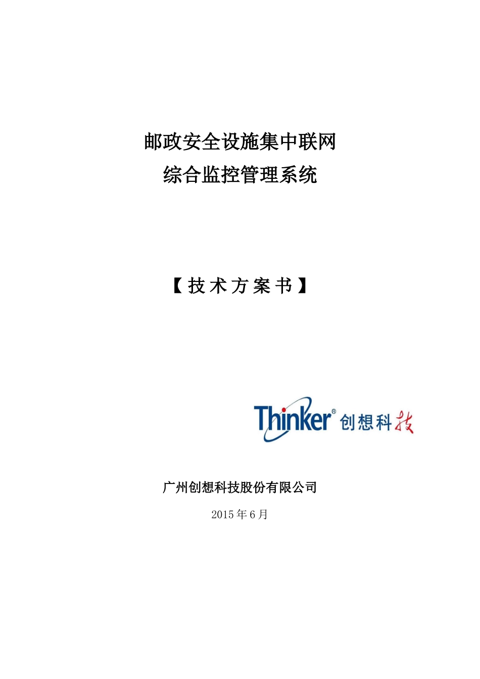 邮政消防安防设施集中联网综合监控管理系统技术方案_第1页