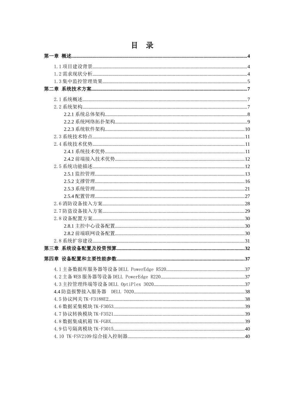 邮政消防安防设施集中联网综合监控管理系统技术方案_第2页